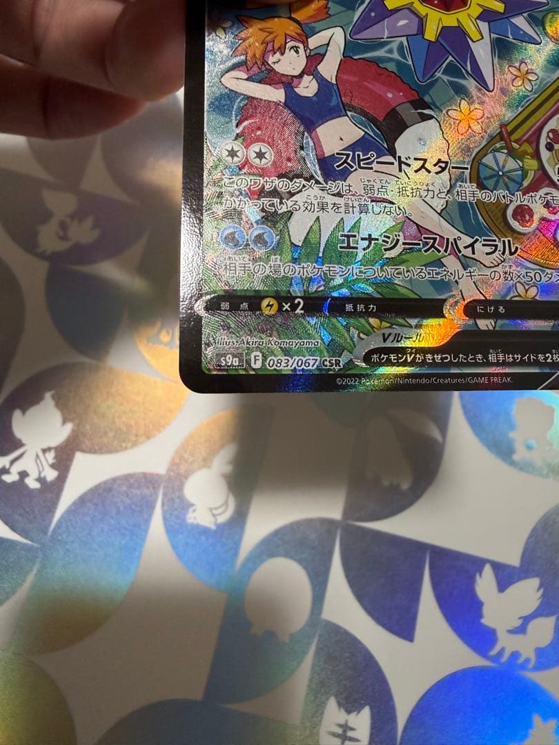 スターミーV CSR S9a バトルリージョン 083/067 ポケモンカード