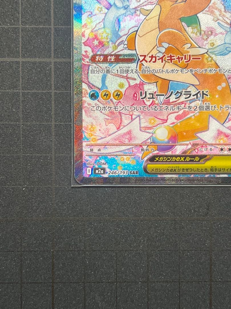 MEGAドリームex メガカイリューex SAR