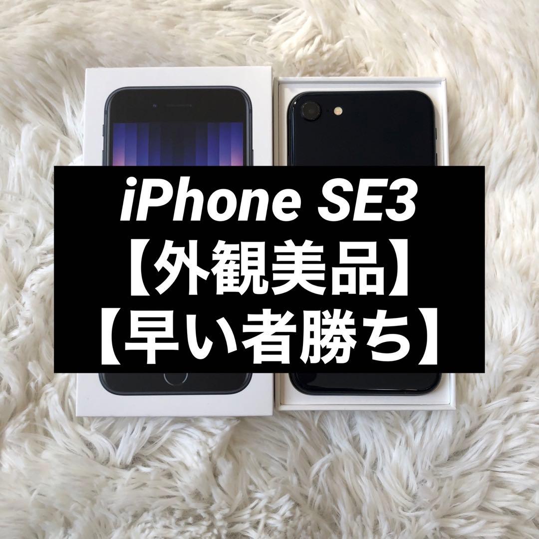 【美品】iPhone SE3 64GB SIMフリー 【即発送】 【付属品】