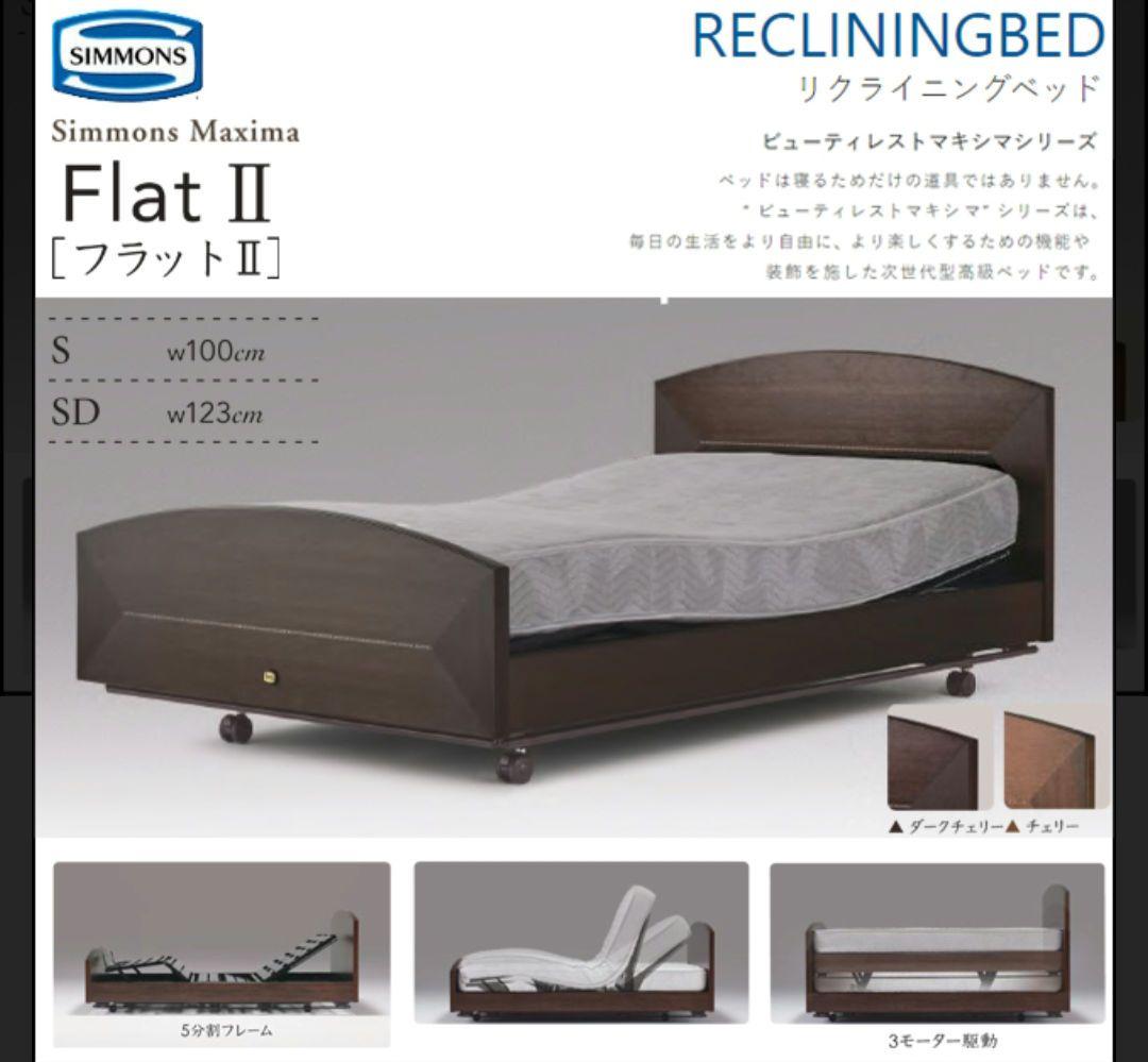 シモンズ 電動 ベッド 手すり付き　シングル　フラットⅡ