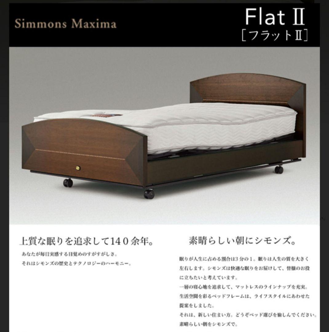 シモンズ 電動 ベッド 手すり付き　シングル　フラットⅡ