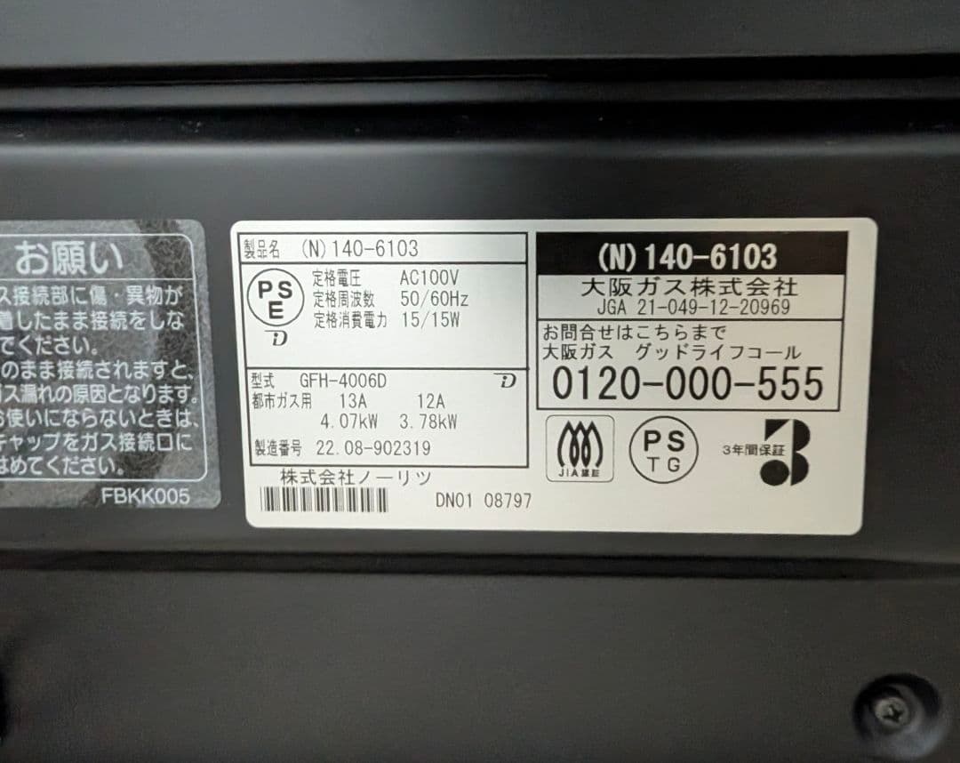 ​【2022年製】大阪ガス 140-6103 (GFH-4006D) ホース付