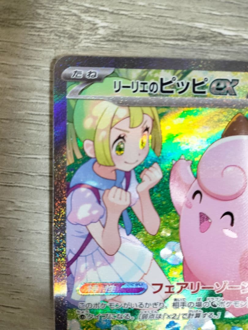 ポケモンカード　リーリエのピッピex sar