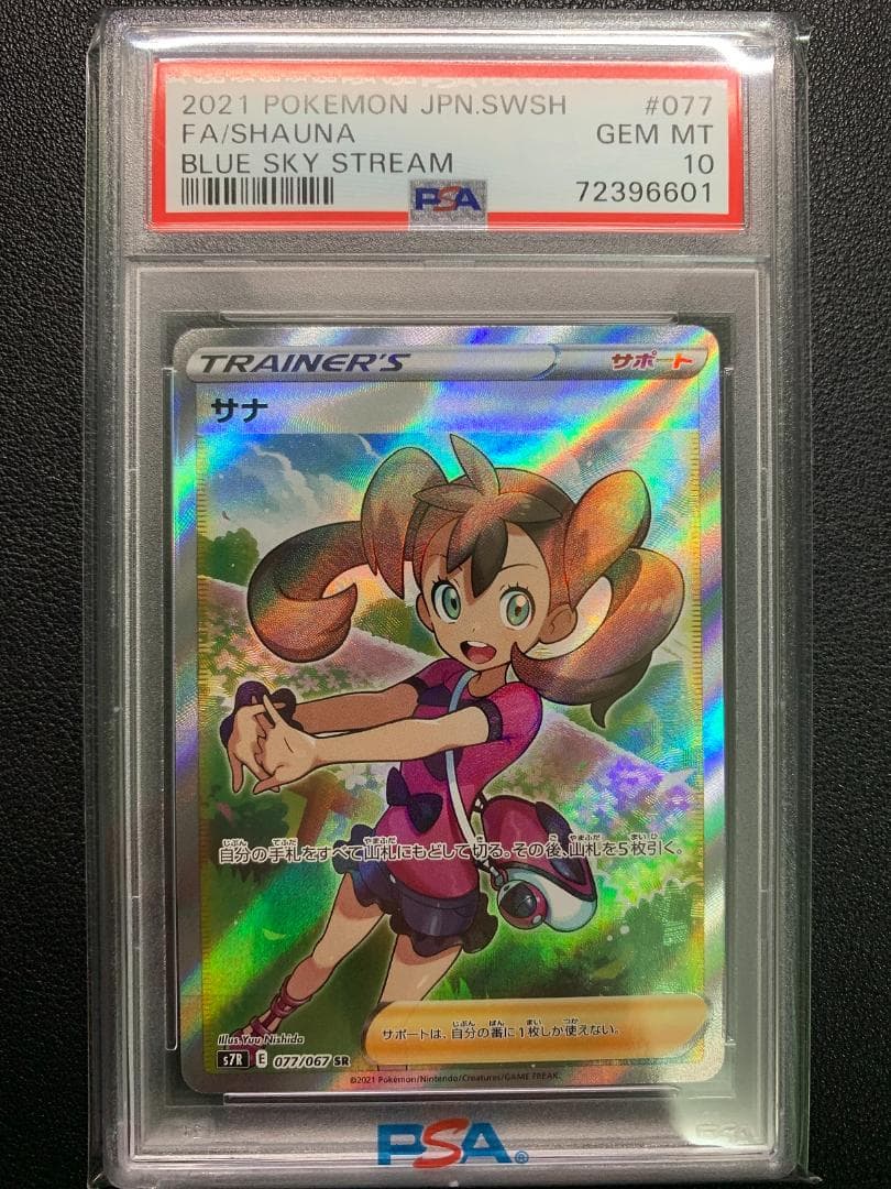 ス*ド様 【PSA10】ポケモンカード サナSR（S7R 077/067）