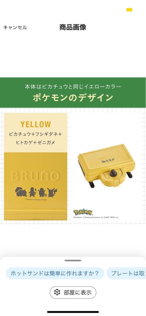 ちっちぃー　BRUNO ポケモン　ホットサンドメーカー ダブル イエロー