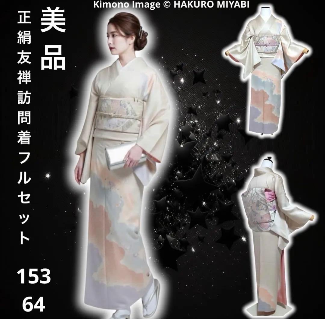 イ9988 未使用近い　美品　袷　正絹　友禅　訪問着　ぼかし染　フルセット