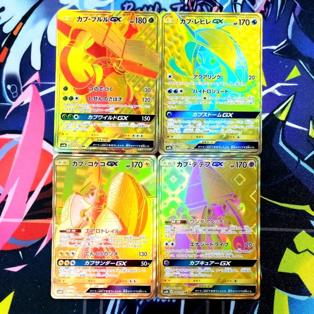 【R426】ポケモンカード カプブルル カプレヒレ カプコケコ カプテテフGX