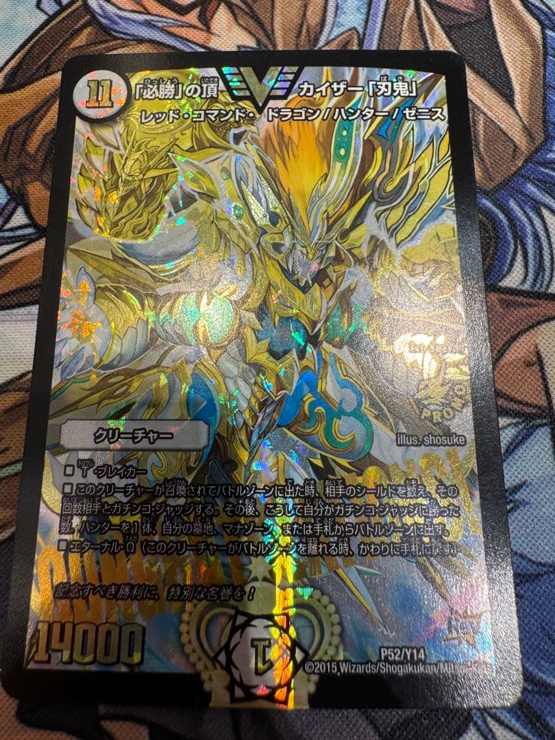 必勝の頂カイザー刃鬼 プロモ デュエルマスターズ