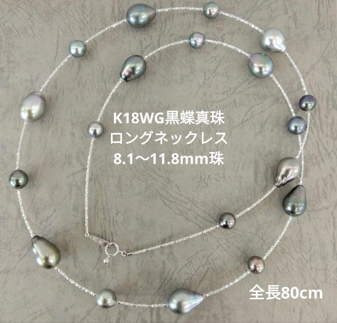 K18WG黒蝶真珠ロングネックレス　8.1～11.8mm珠　80cm　　新品