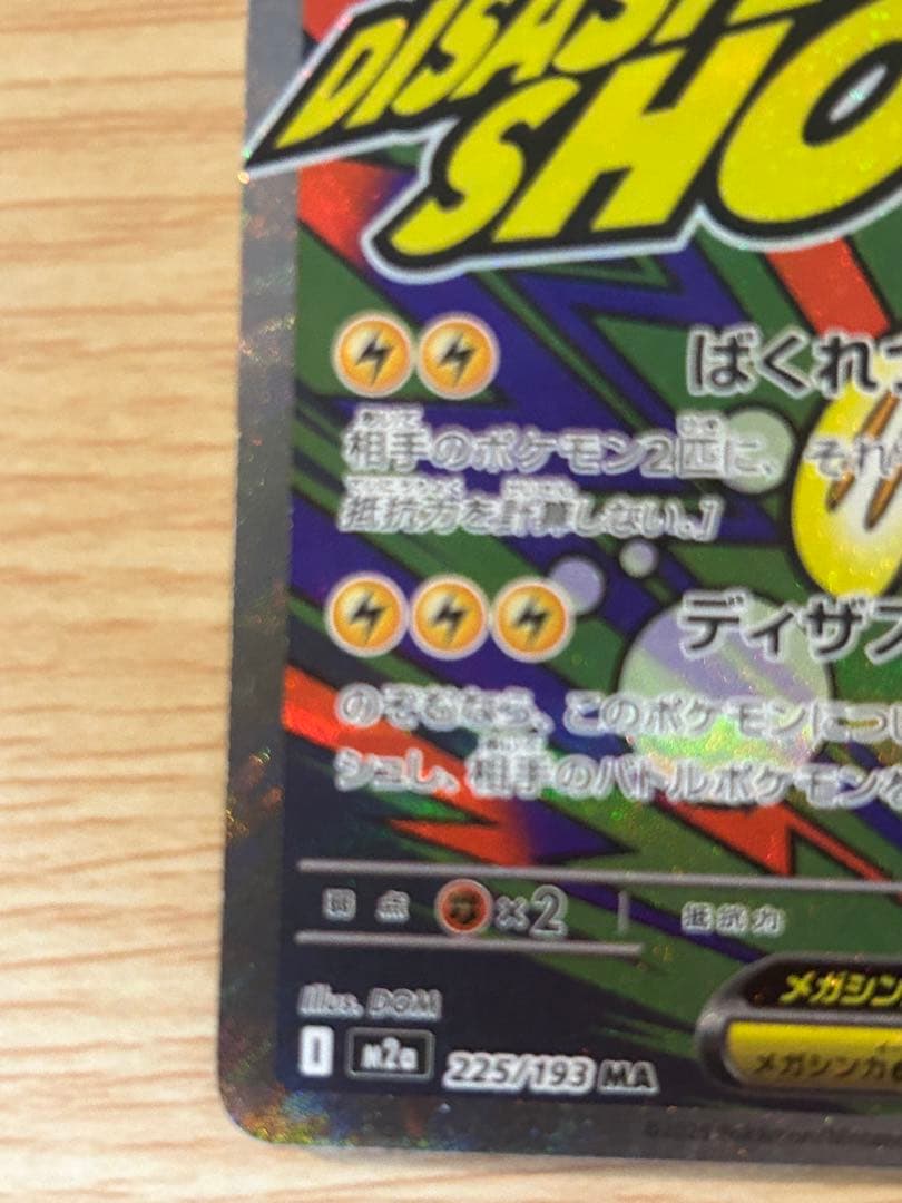 メガルカリオex メガシビルドンex MA 中国語エラー 2点セット