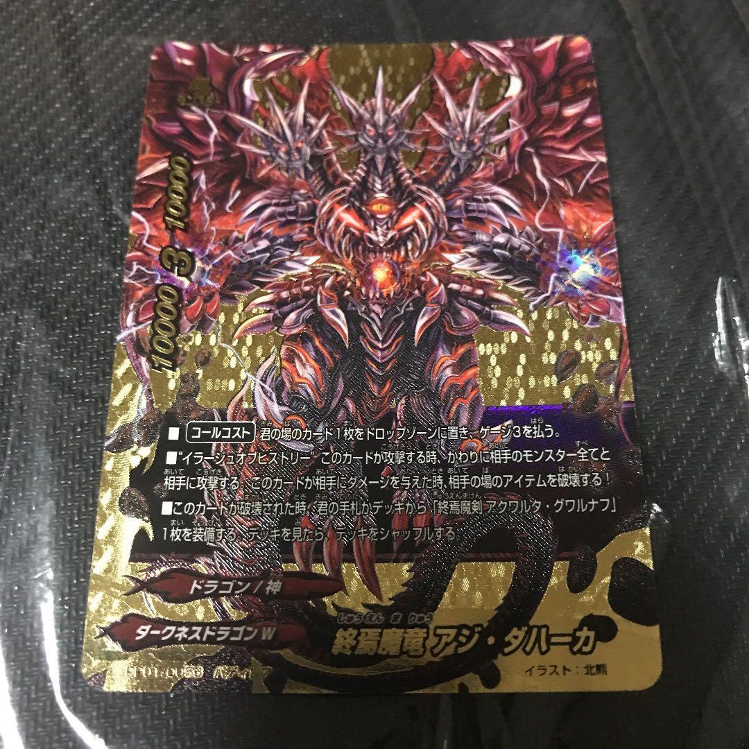 終焉魔竜 アジ ダハーカ バディレア