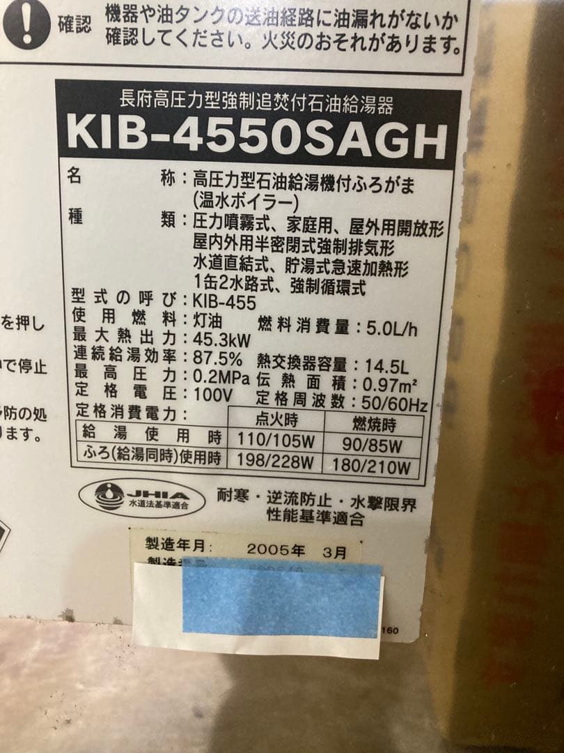 専用！送料無料！長府ボイラー　 石油給湯機　 KIB-4550SAGH　2⃣
