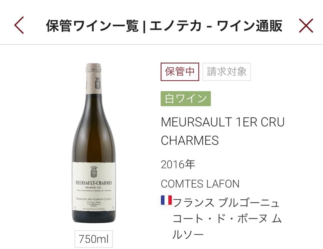 【最高品質】【正規品】コントラフォン ムルソー シャルム 2016 クール便発送