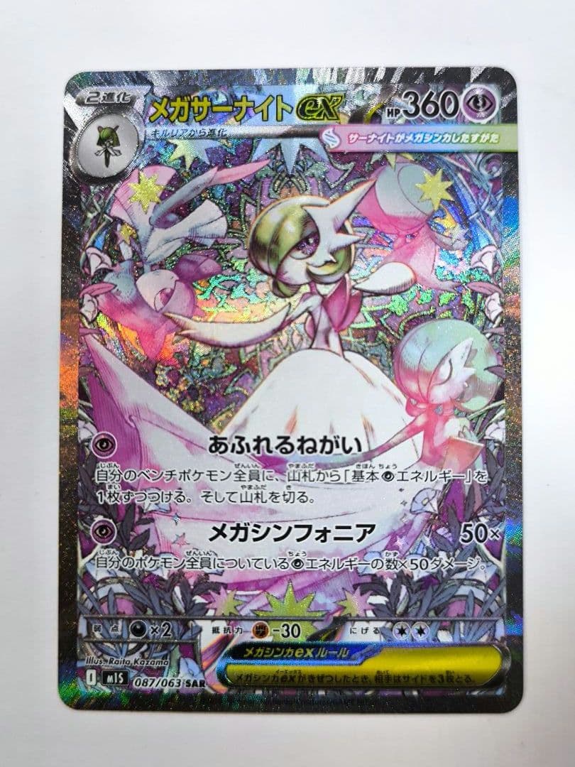 ポケモンカードゲーム メガサーナイトex SAR 087/063