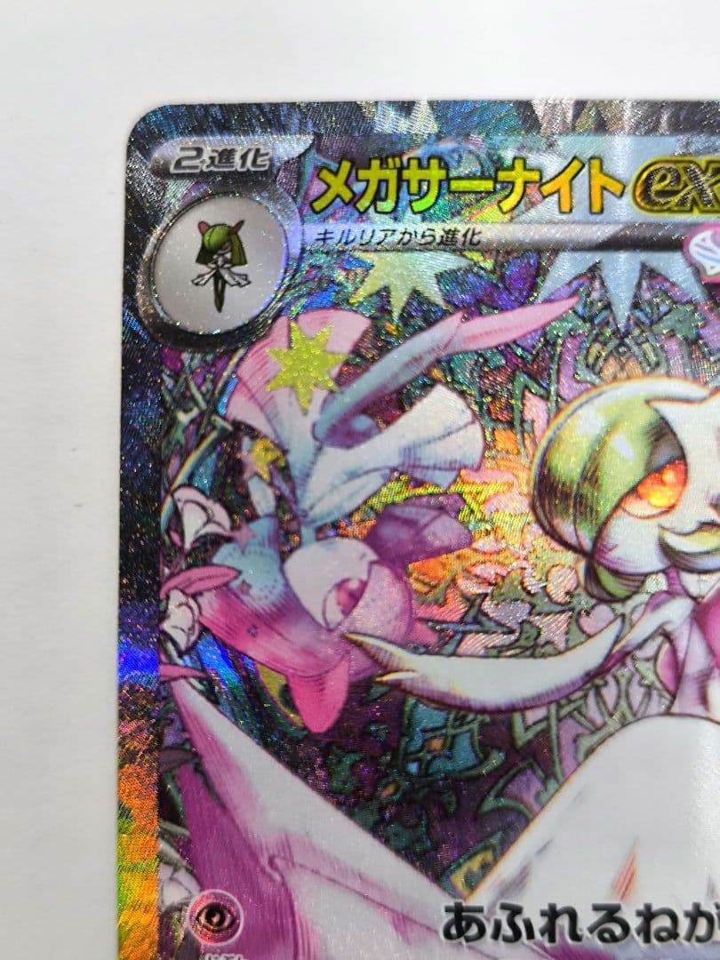 ポケモンカードゲーム メガサーナイトex SAR 087/063