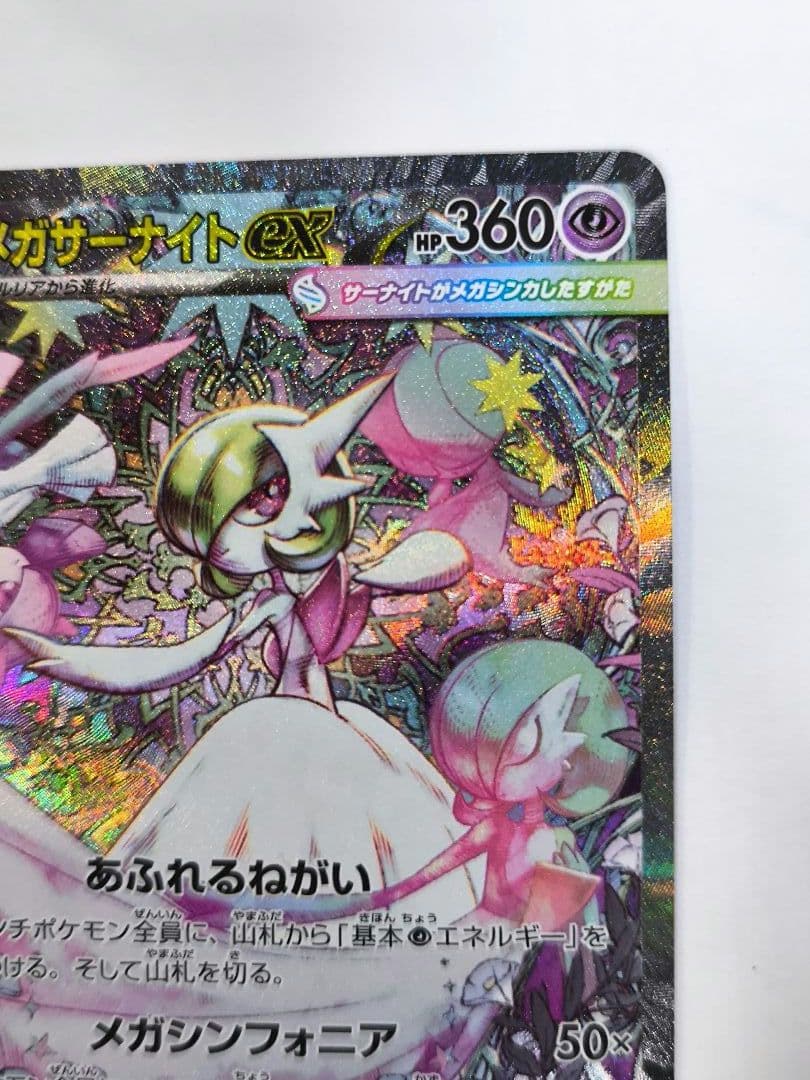 ポケモンカードゲーム メガサーナイトex SAR 087/063