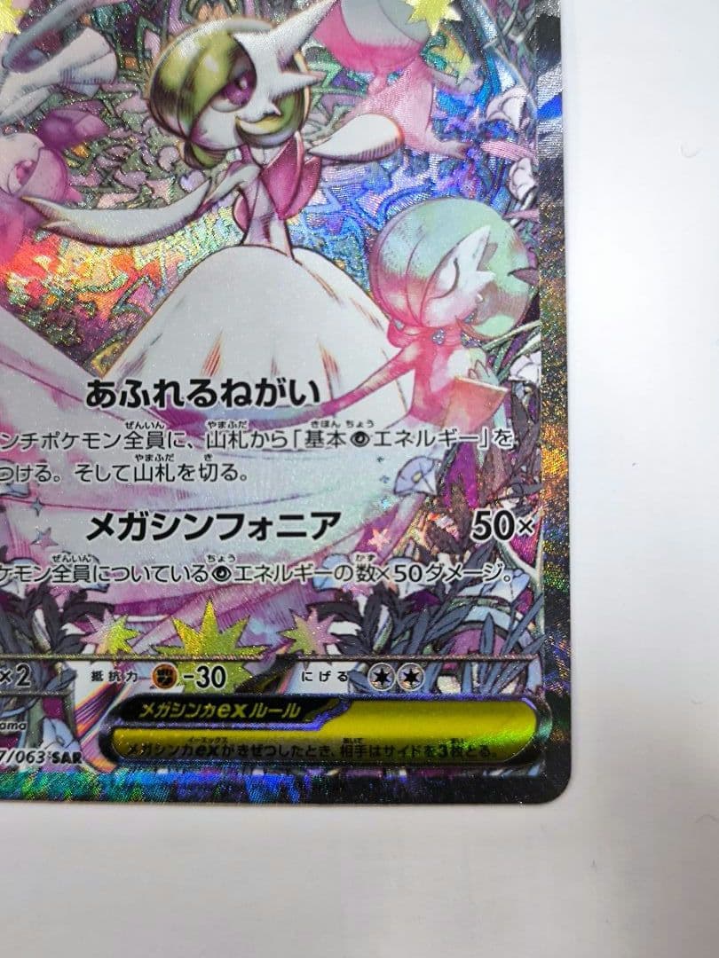 ポケモンカードゲーム メガサーナイトex SAR 087/063