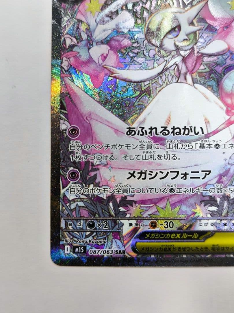 ポケモンカードゲーム メガサーナイトex SAR 087/063