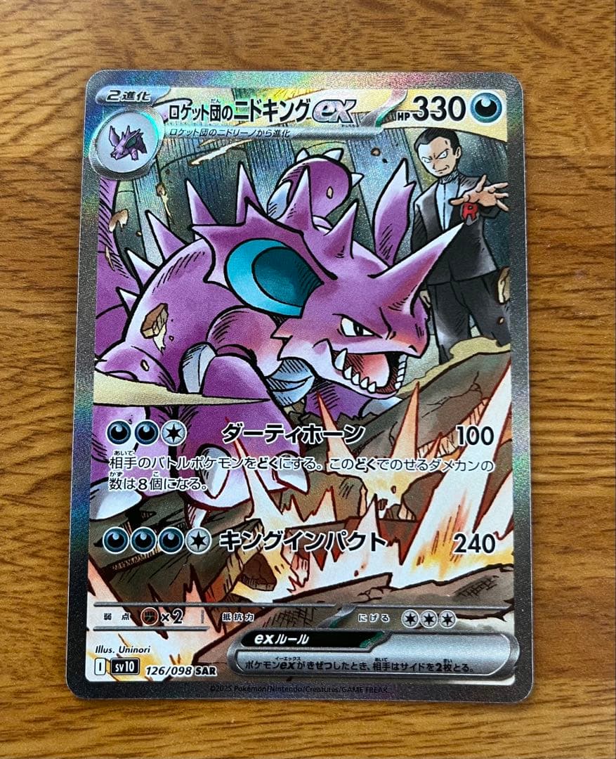 【美品】ロケット団のニドキングexSAR