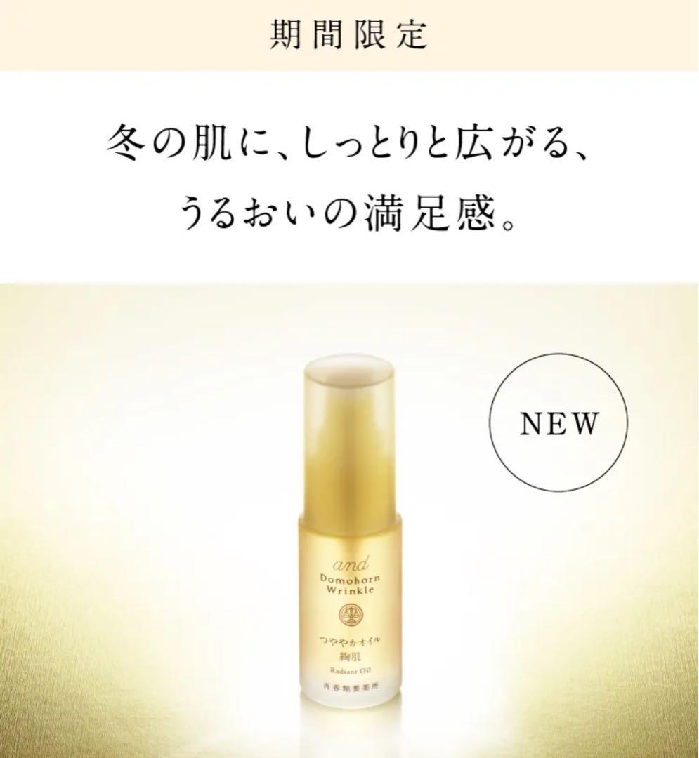 ドモホルンリンクル　セット