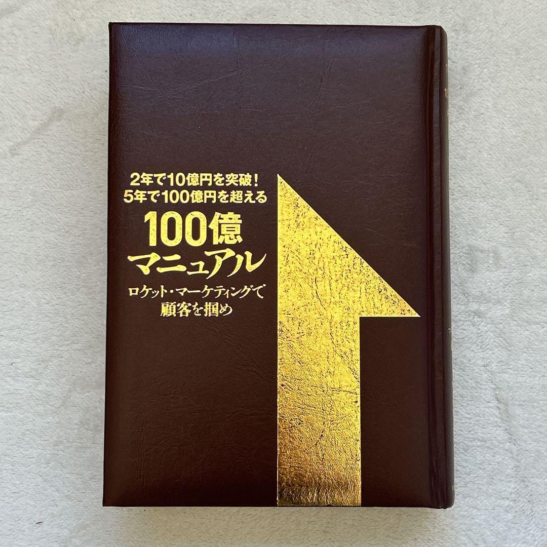 【カバーなし】『100億マニュアル』 ロケット・マーケティングで顧客を掴め