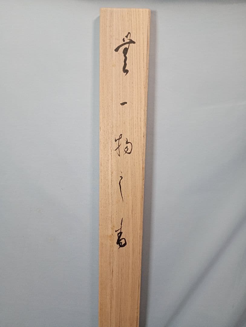 【茶道具】相国寺管長 梵王山主 有馬頼底和尚筆『無一物』　横書　金閣寺　軸Ｃ4