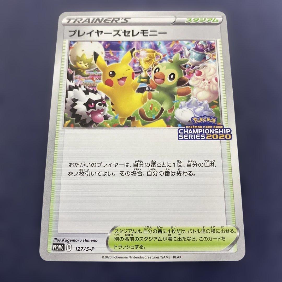 プレイヤーズセレモニー PROMO プロモ　ポケカ　127/S-P 2020