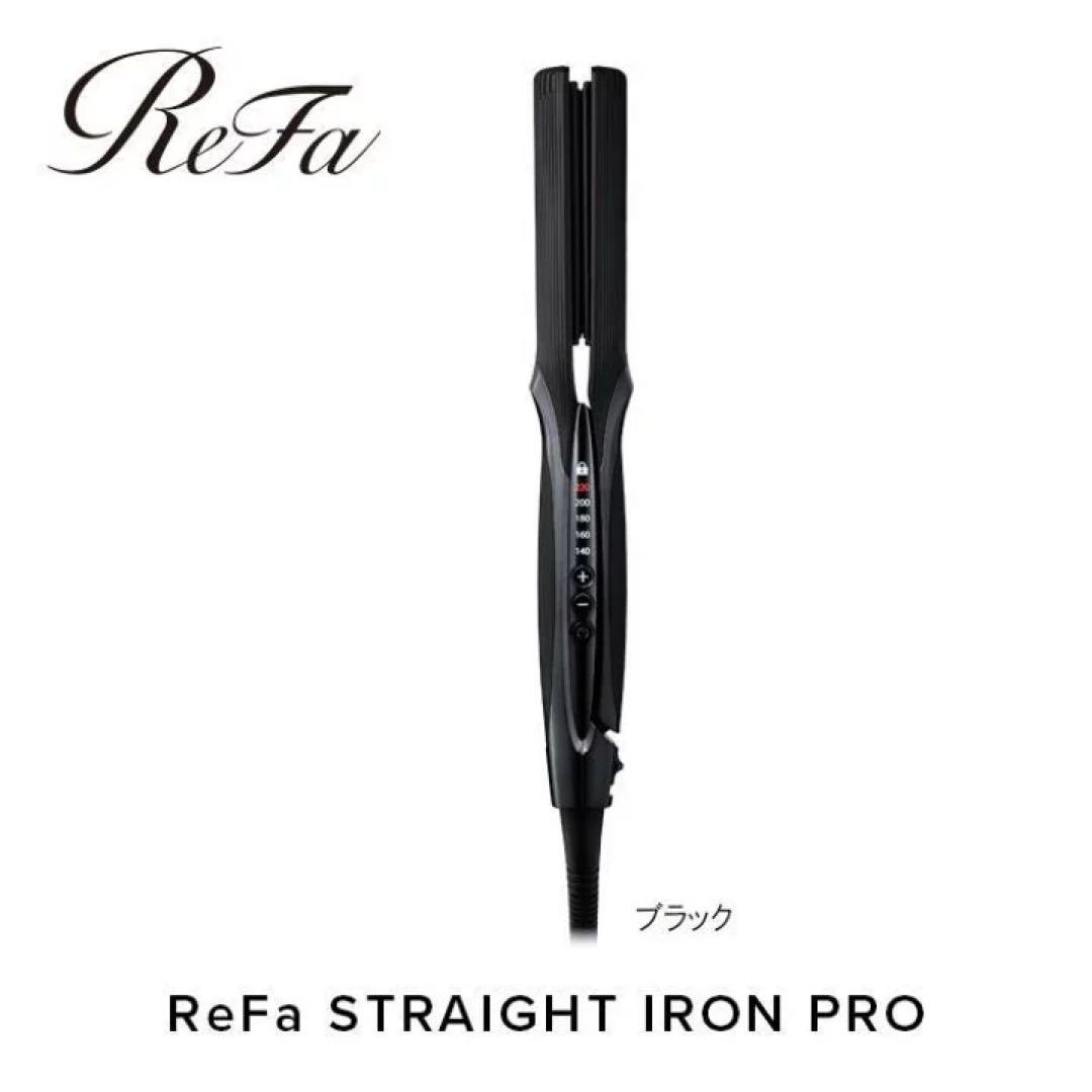 【新品・未開封】Refa ストレートアイロン プロ