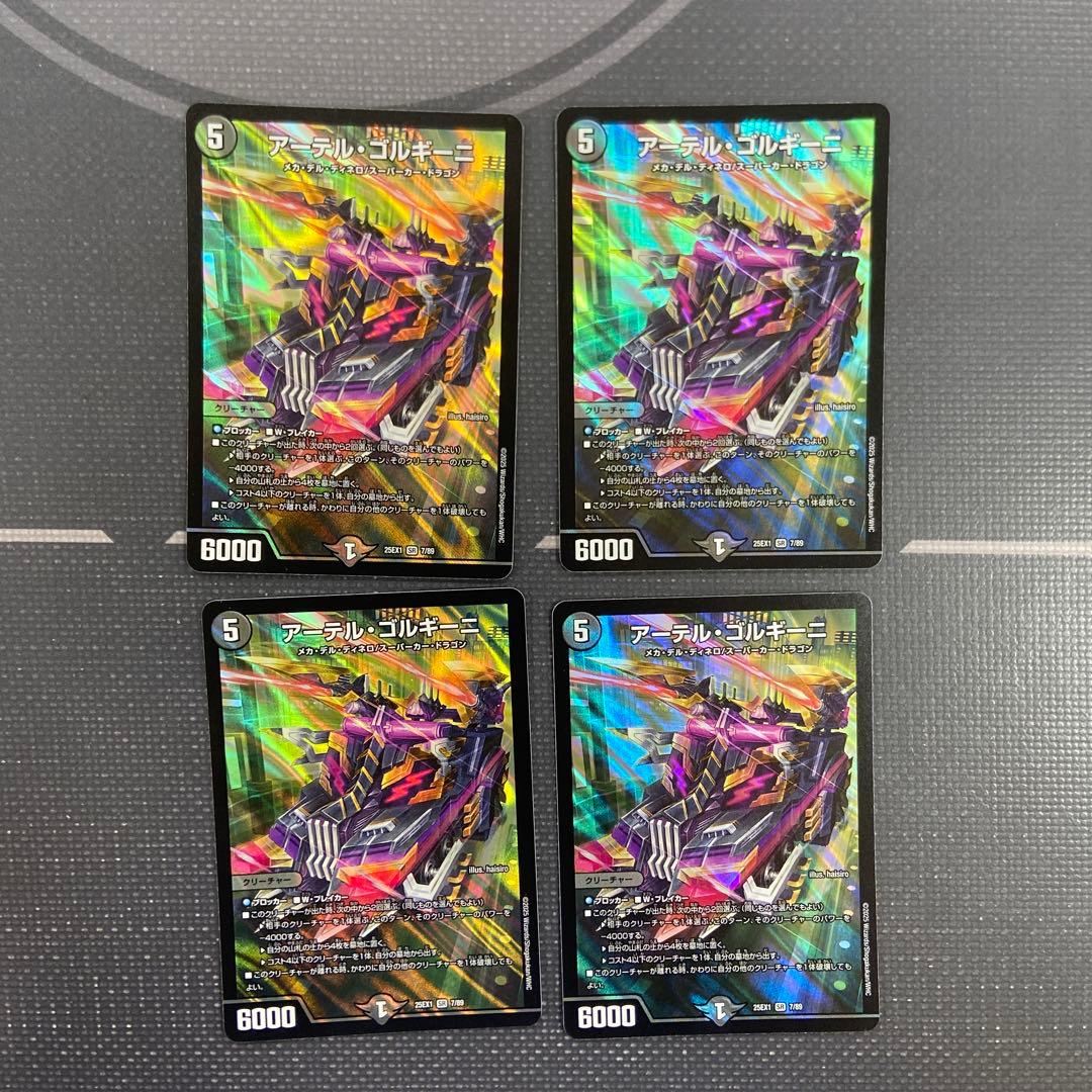 アーテル・ゴルギーニ 4枚 アーテルゴルギーニ
