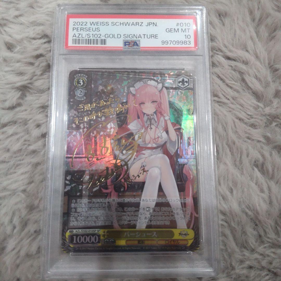 タ*シ様 パーシュース サイン sp psa10 アズールレーン