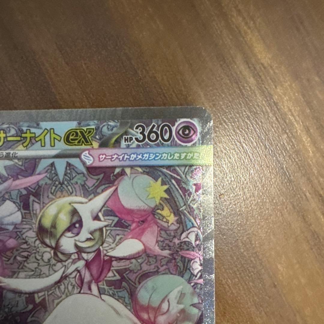 メガサーナイトex HP360 2進化