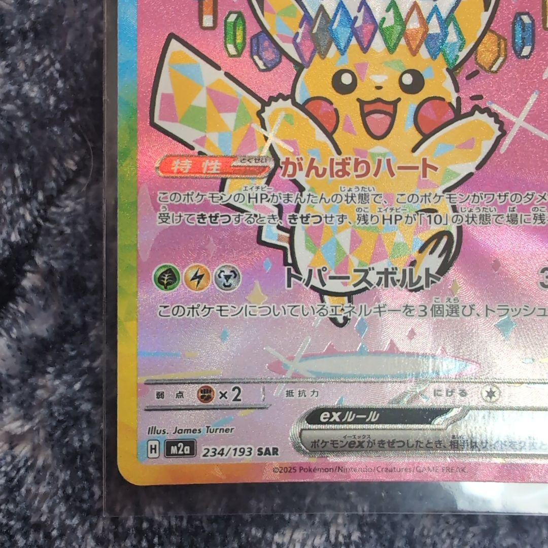 ピカチュウ ex SAR（MEGAドリームex）