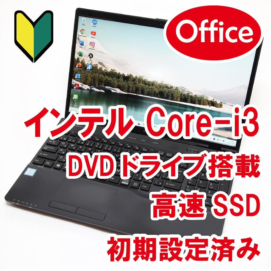 【Office／DVDドライブ／SSD／設定済】FUJITSU LIFEBOOK
