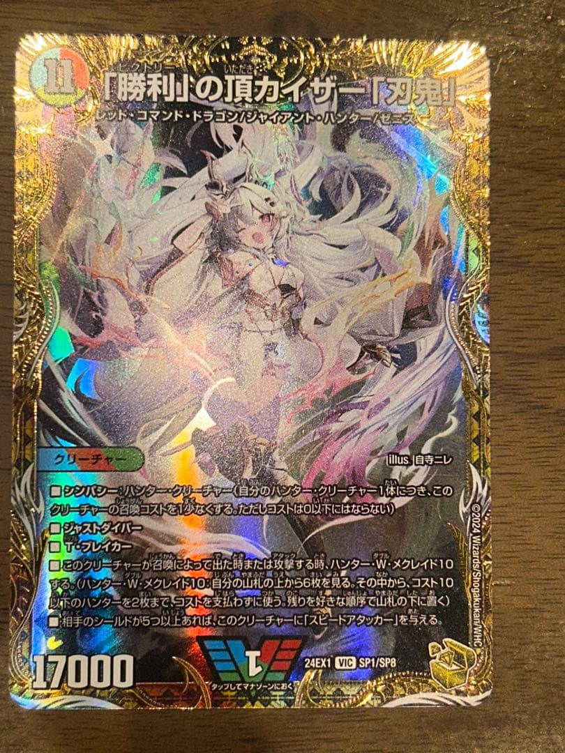 「勝利」の頂カイザー「刃鬼」 金トレジャー シク