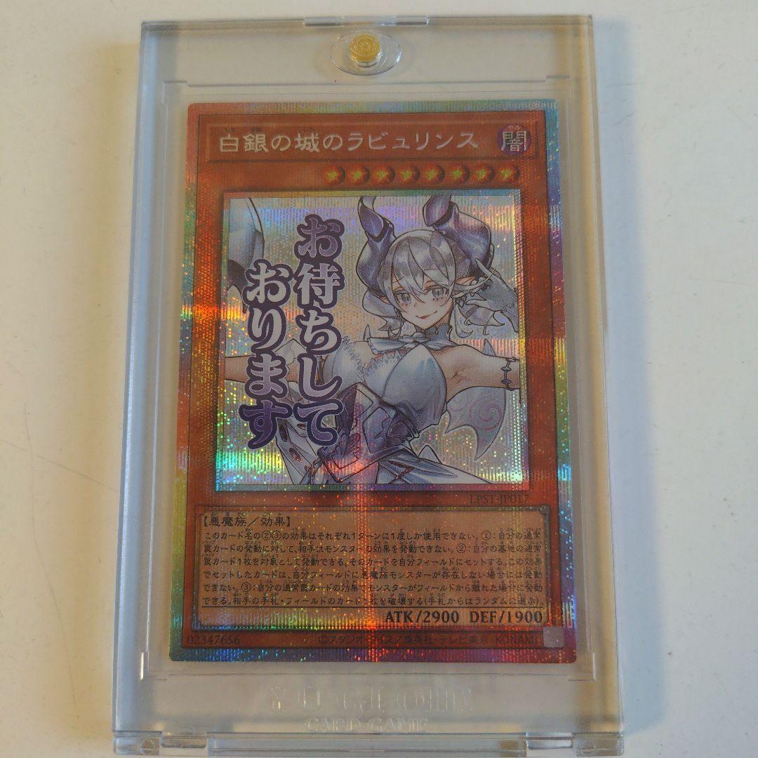 遊戯王　白銀の城のラビュリンス　プリズマ　スタンプエディション　美品