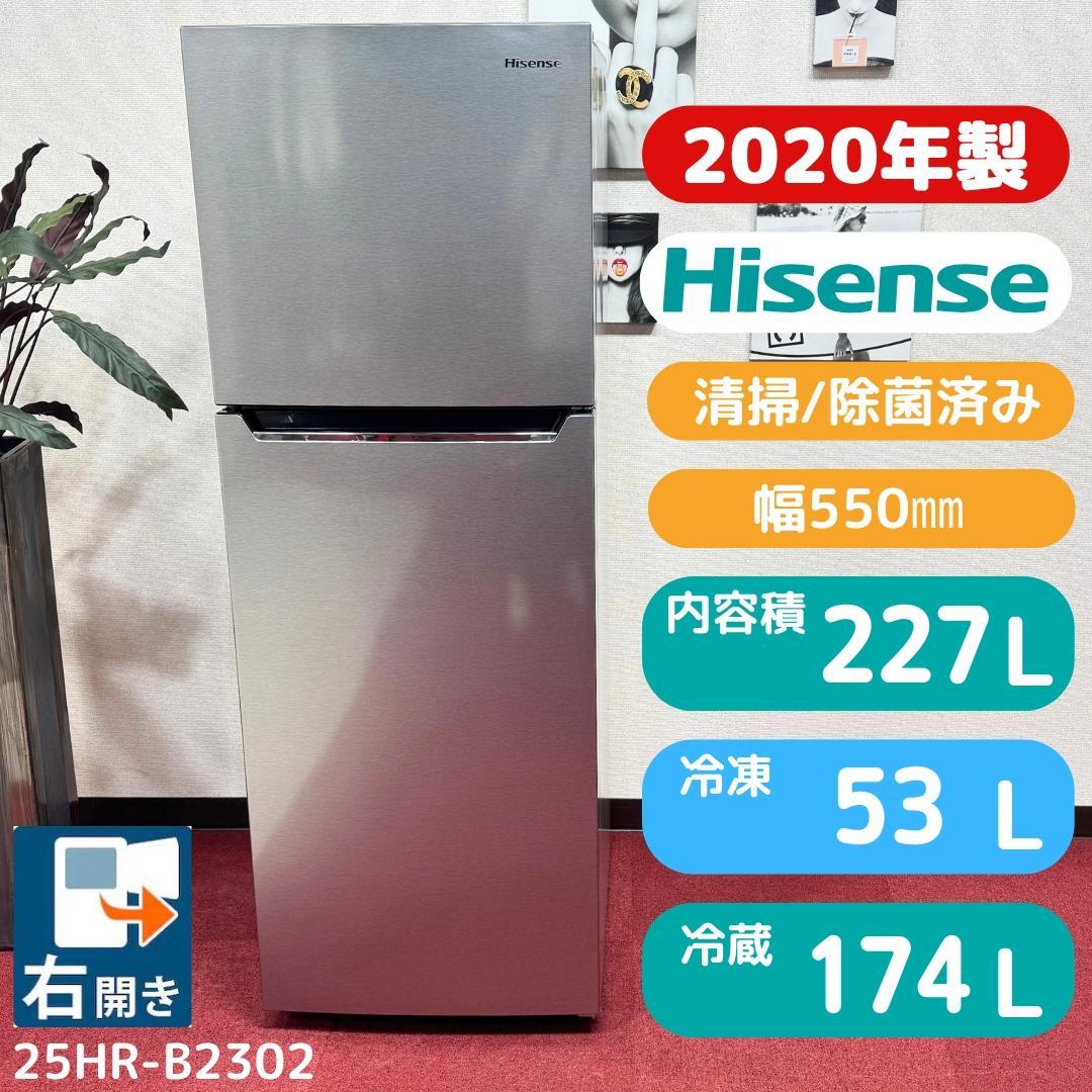 都内23区配送無料　美品ハイセンス2020年製　2ドア冷蔵庫227L