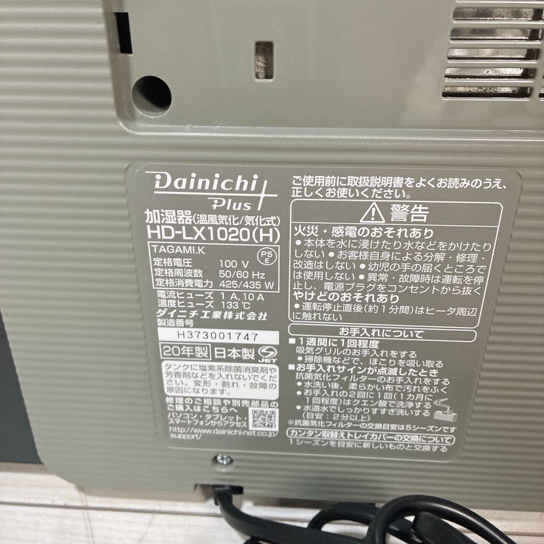 【美品】 ダイニチ プラス HD-LX1020 加湿器 Dainichi 27畳