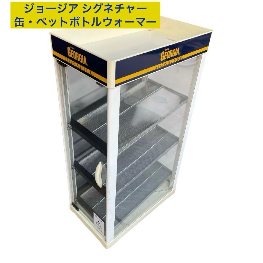 ジョージア シグネチャー　缶・ペットボトルウォーマー（保温庫）
