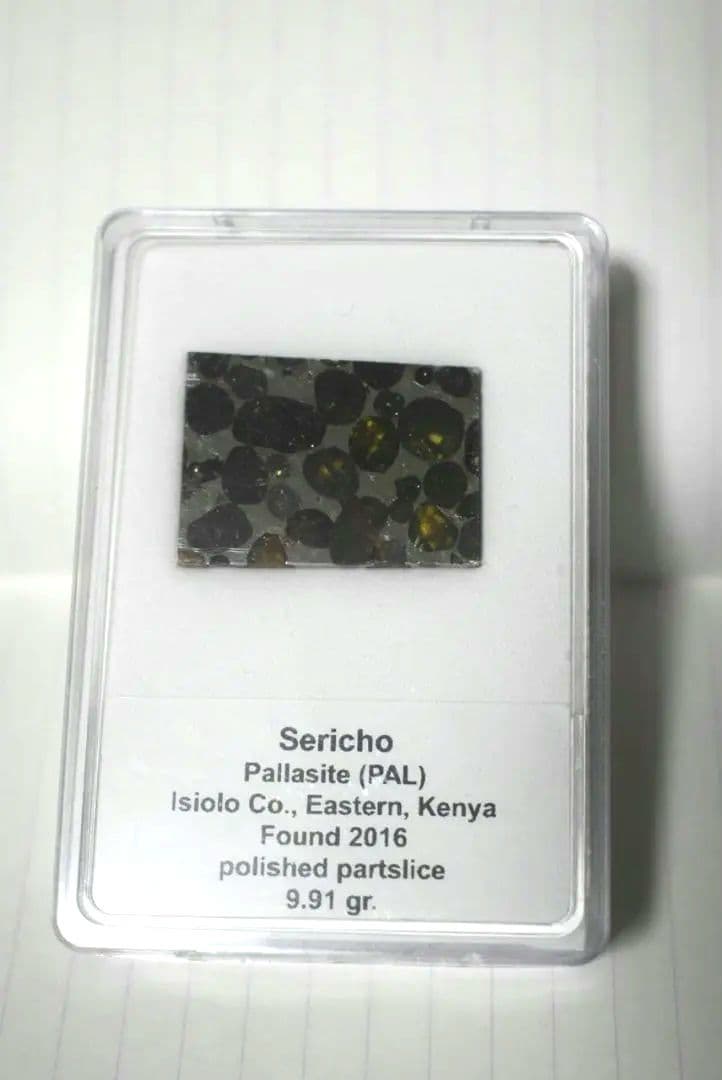 セリコ隕石（隕鉄、パラサイト隕石）