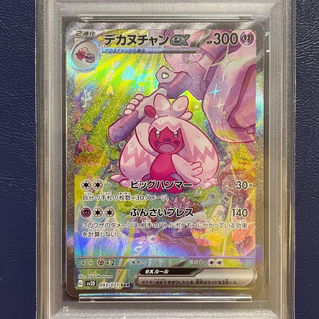 限定値下げ【PSA10】3連番 デカヌチャン 進化ライン SV2D