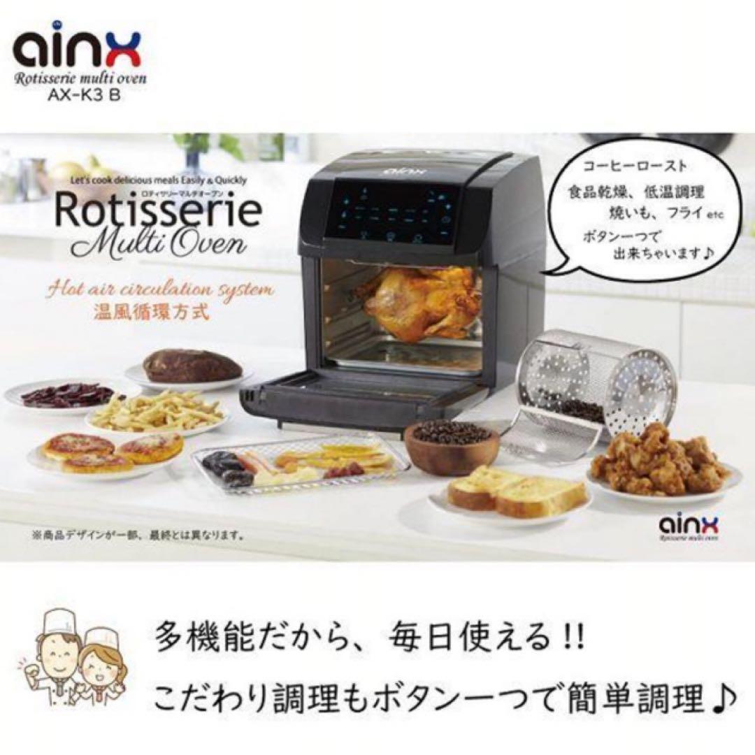 AINX ロティサリーマルチオーブン　AX-K3B