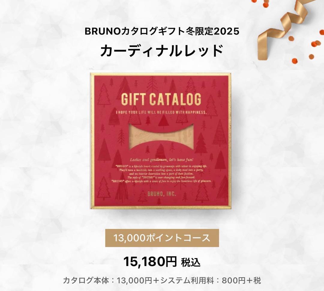 BRUNO ギフトカタログ（カーディナルレッド）