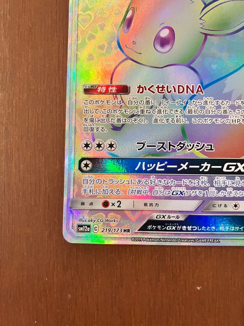 T*e様 イーブイGX HR SM12a TAG TEAM GXタッグオールスタ