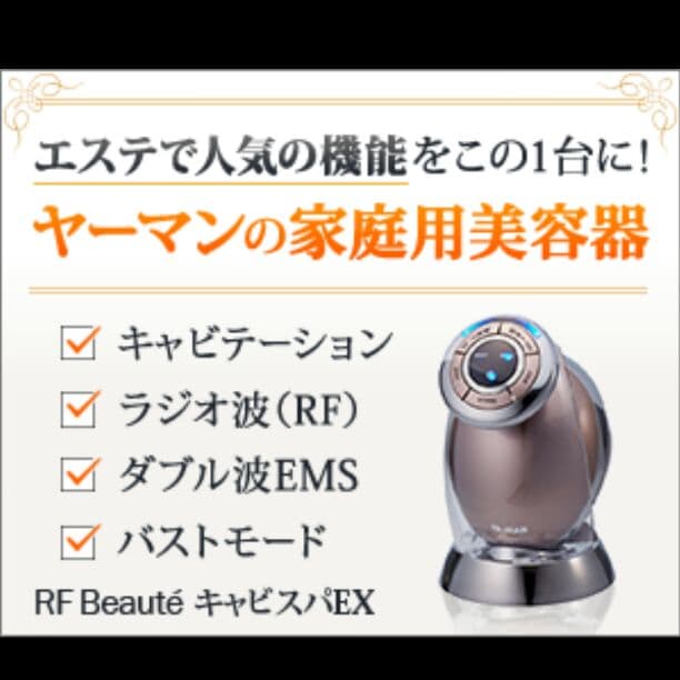 ジェル7本付き！キャビスパex  バストアップ　ヤーマン　部分痩せ