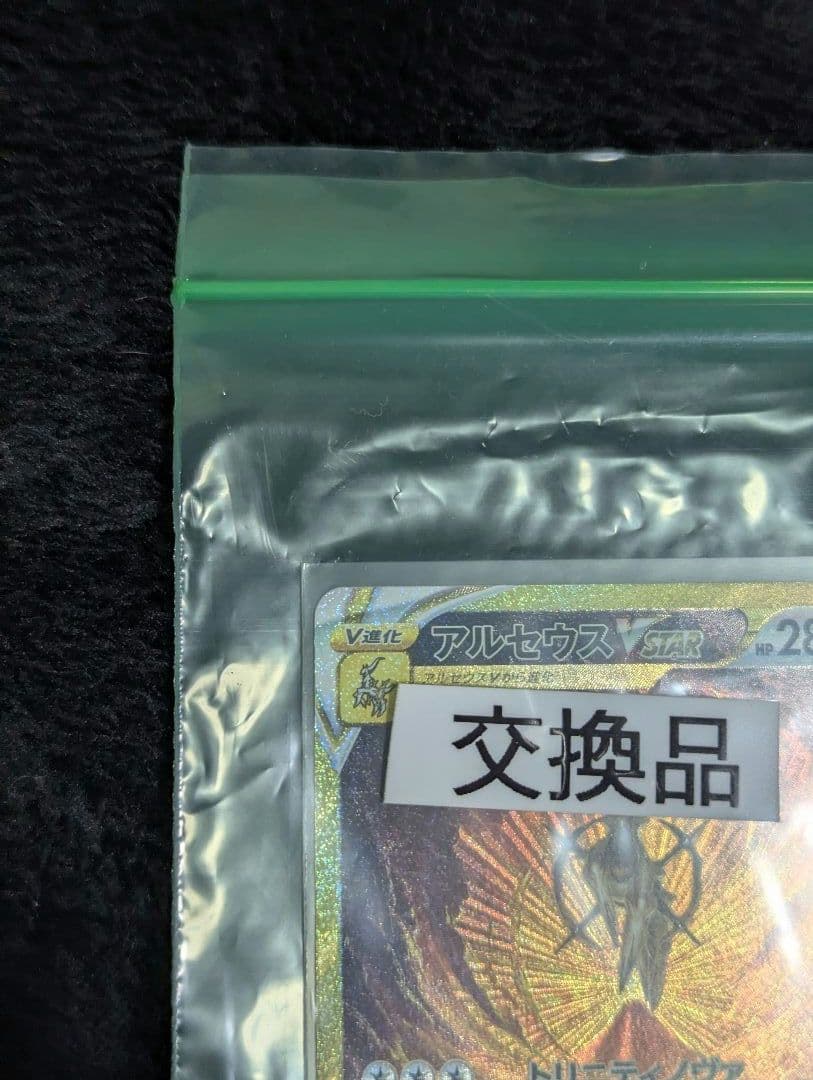 アルセウスVSTAR UR サポートデスク　交換品