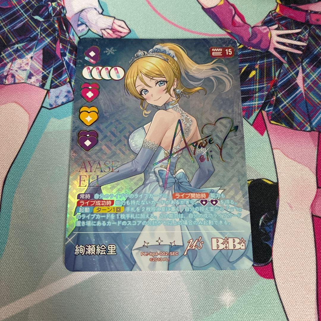 絢瀬絵里 SEC ラブカ　24時間以内発送