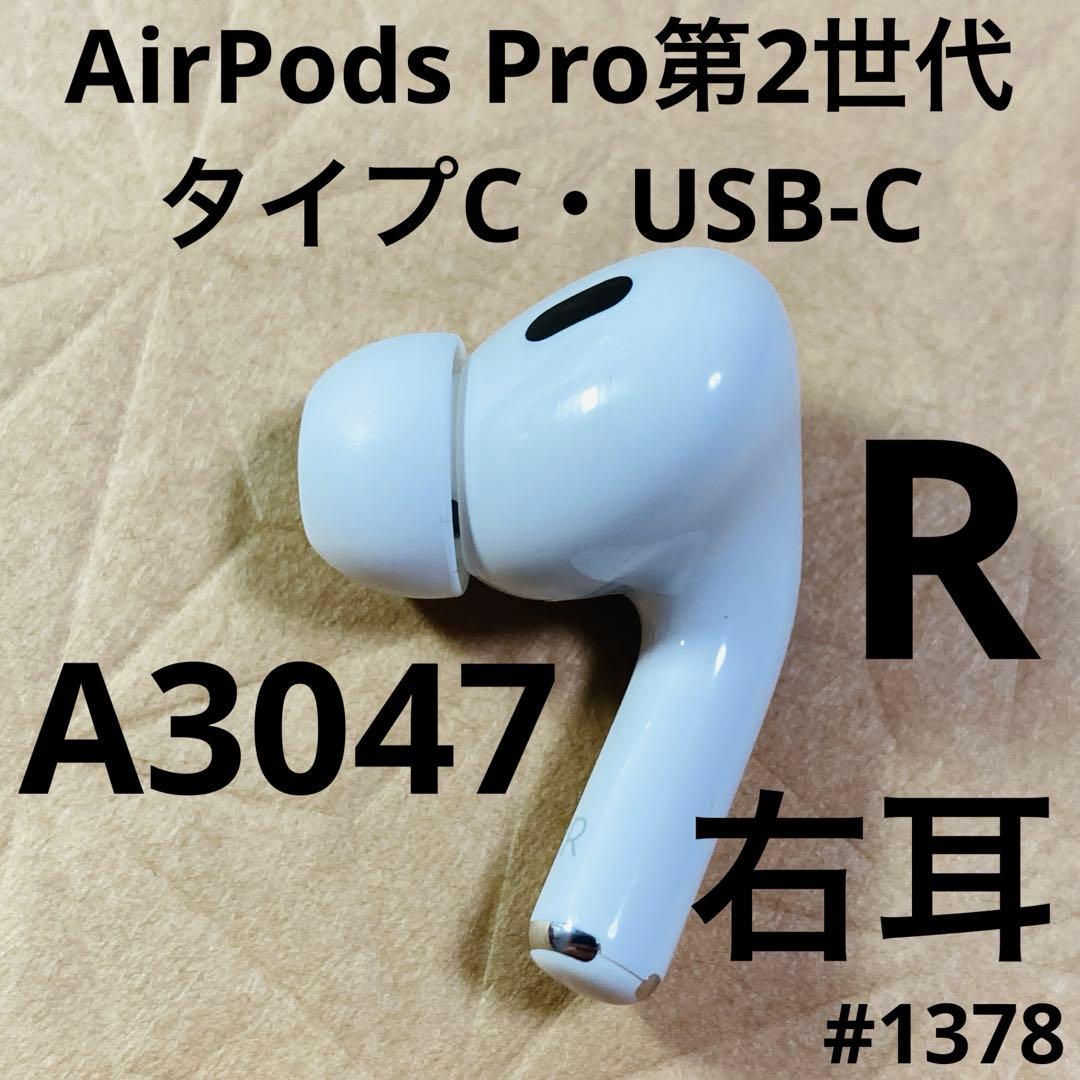 AirPods Pro第2世代　USB-C タイプc イヤホン　右耳　右　tj