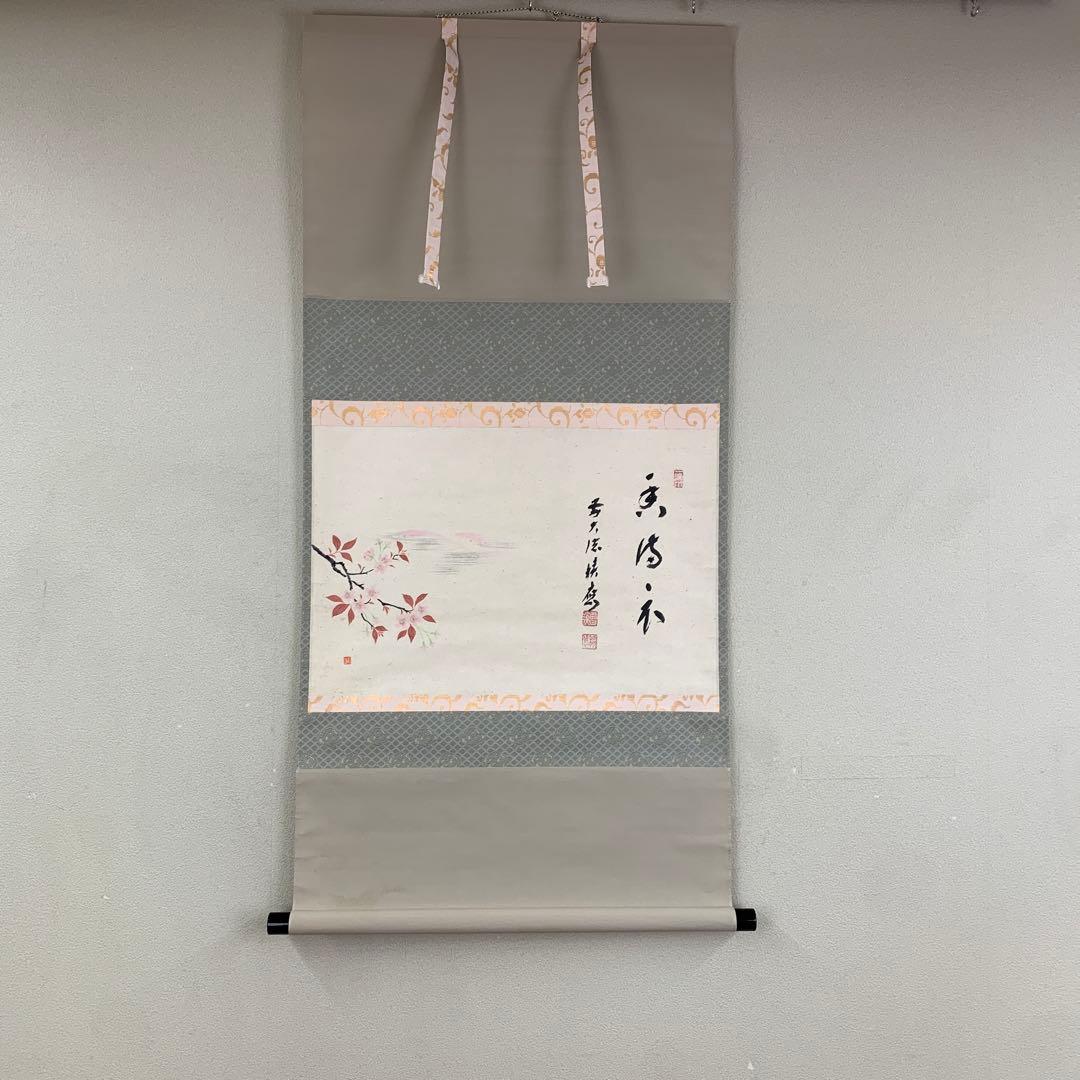 美品 掛け軸 宝林寺 福本積応作 桜ノ図「香満衣」共箱 禅語 縁起物