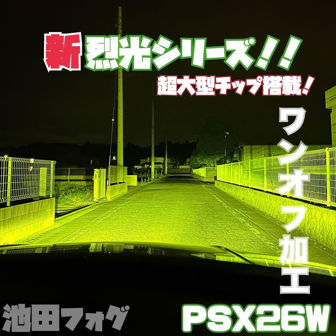 新・裂光シリーズ！ PSX26W ハイエース用 ライムイエローフォグランプ！