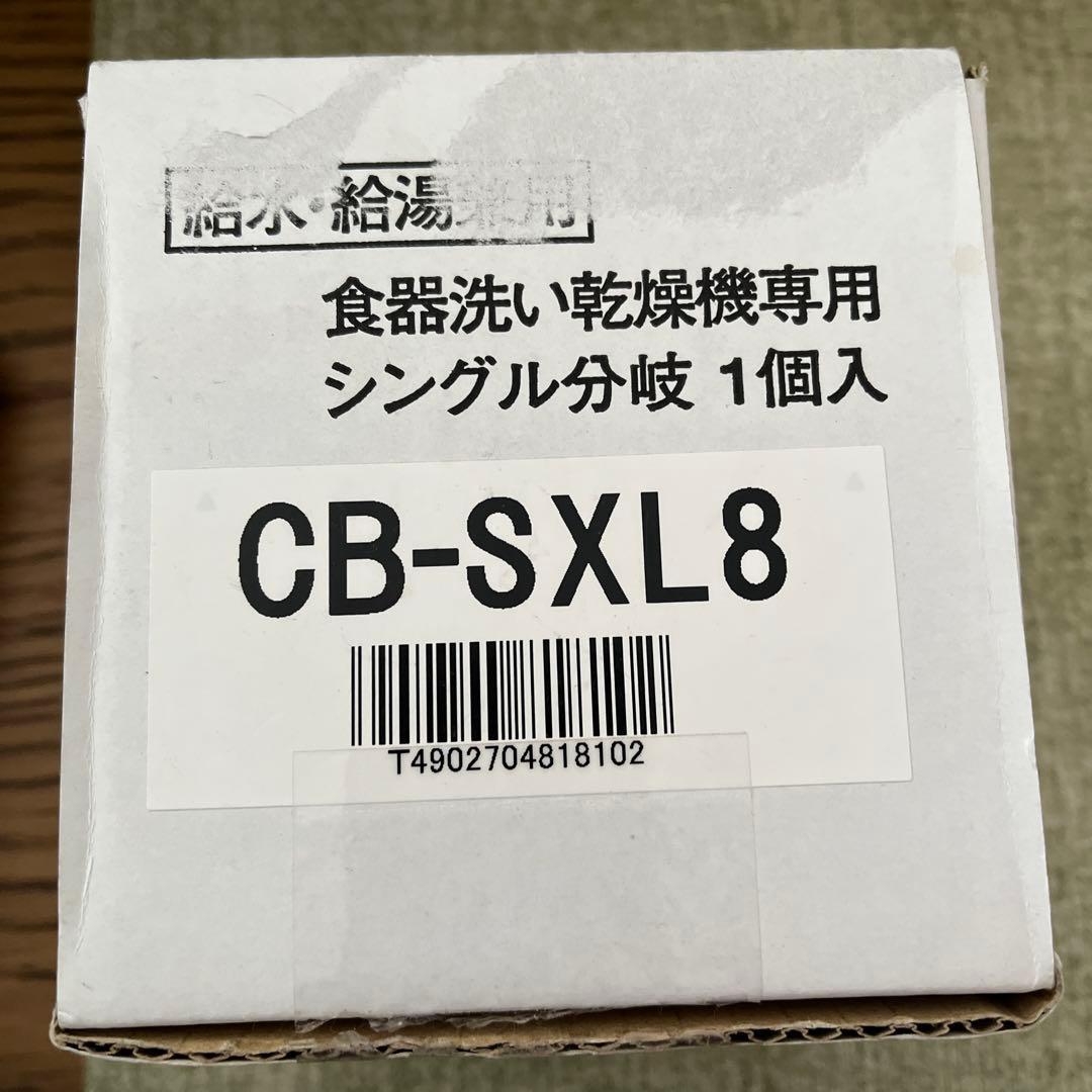 INAX 食器洗い乾燥機用 シングル分岐 CB-SXL8